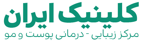 لوگوی کلینیک ایران